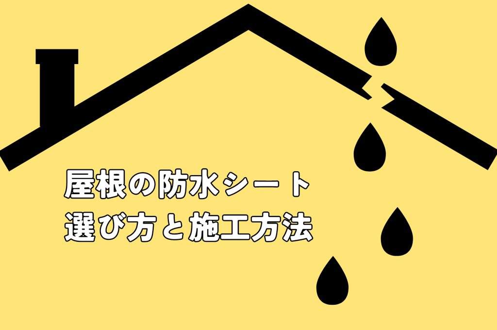 屋根の防水シートについて解説！雨漏りを防ぐための選び方と施工方法