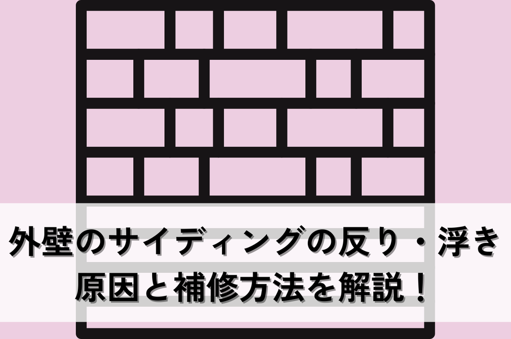 外壁のサイディングの反り・浮きの原因と補修方法を解説！