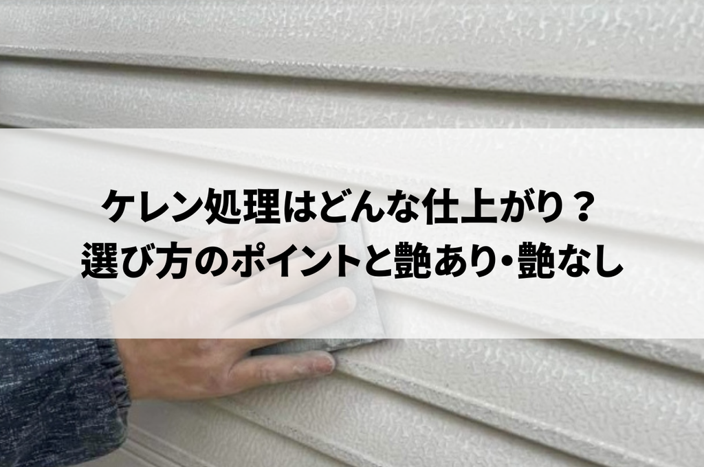 半艶塗装はどんな仕上がり？選び方のポイントと艶あり・艶なしとの違いを解説