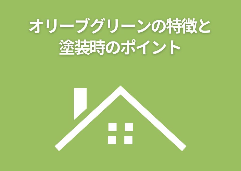 外壁塗装をお考えの方へ！オリーブグリーンの特徴と塗装時のポイントについてご紹介！
