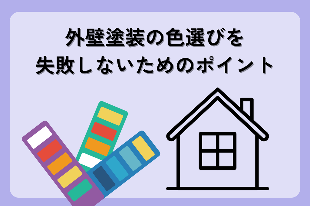 外壁塗装の色選びを失敗しないためには？成功のためのポイント