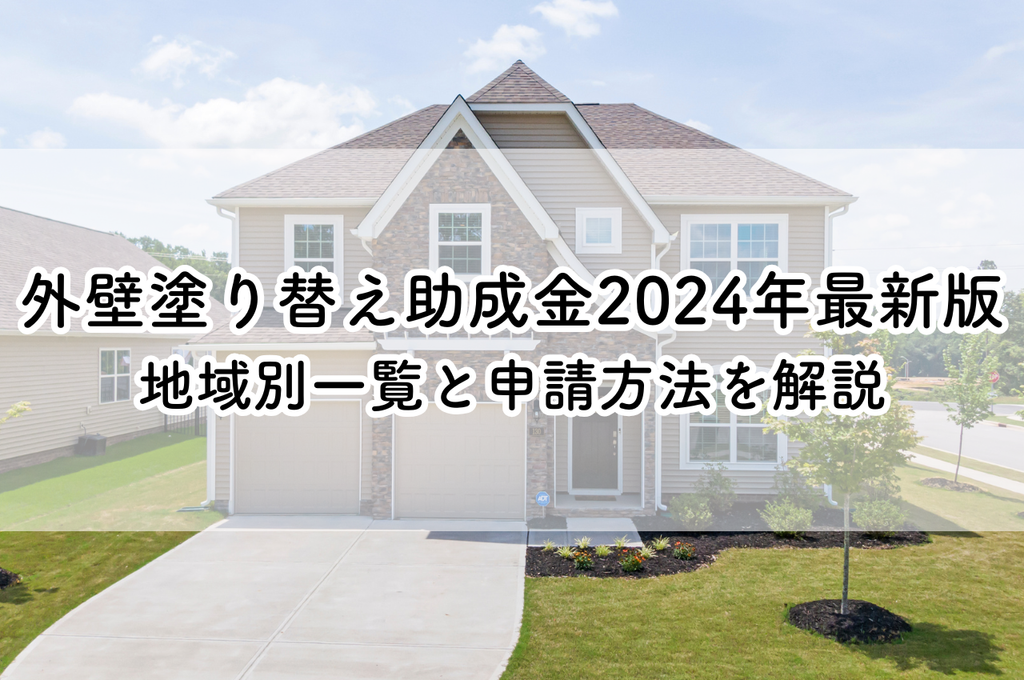 外壁塗り替え助成金2024年最新版！地域別一覧と申請方法を解説