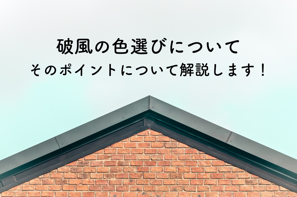 破風の色選びについて！そのポイントについて解説します！