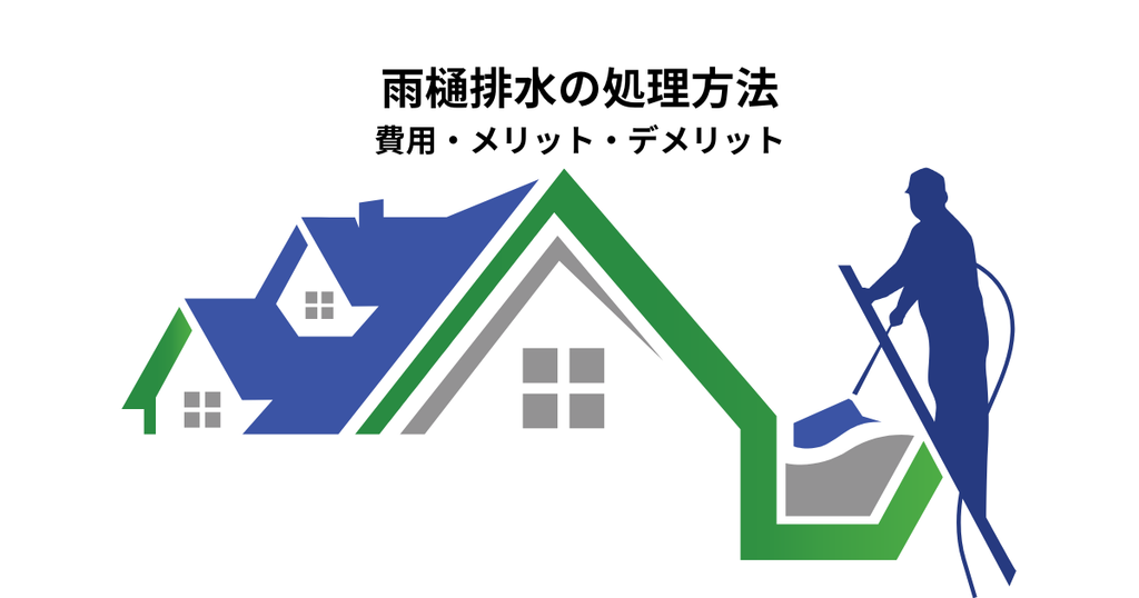 雨樋排水の処理方法とは？費用・メリット・デメリットを解説