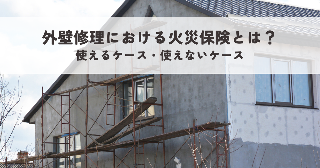 外壁修理における火災保険とは？使えるケース・使えないケースを解説