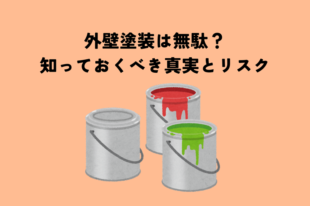 外壁塗装は無駄？知っておくべき真実とリスクとは