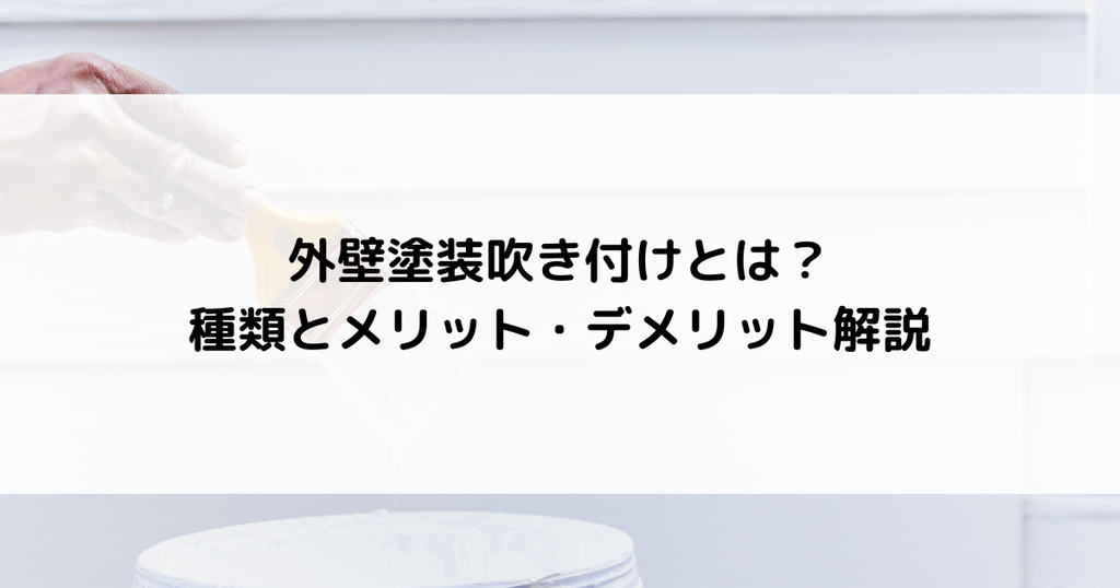 外壁塗装吹き付けとは？種類とメリット・デメリット解説