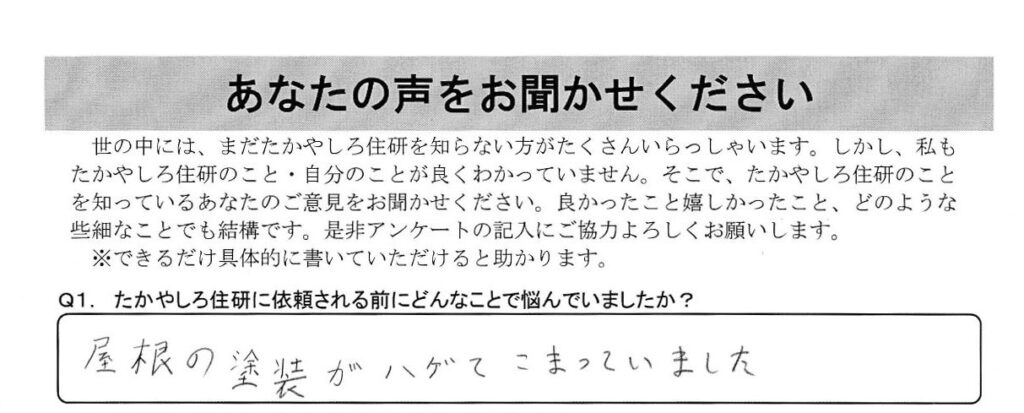 【中野市】屋根塗装～塗装がハゲてしまって、屋根を替えないといけないのか不安だった～