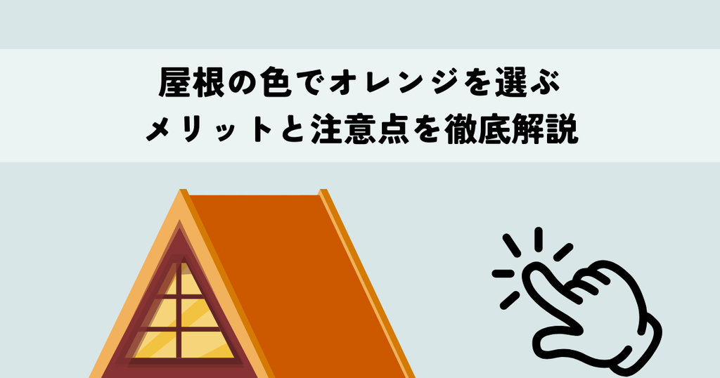 屋根の色でオレンジを選ぶ際のメリットと注意点を徹底解説