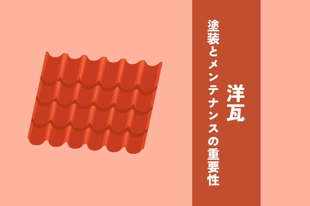 洋瓦塗装とメンテナンスの重要性！最適な選び方と手入れ方法