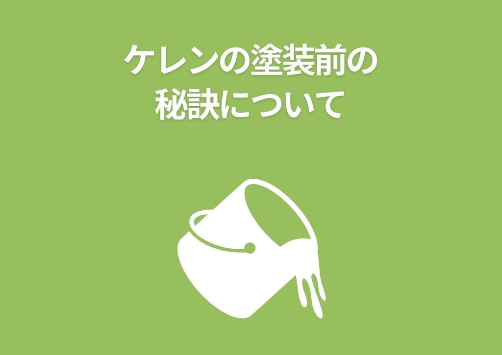 ケレンの塗装前の秘訣についてご紹介します！