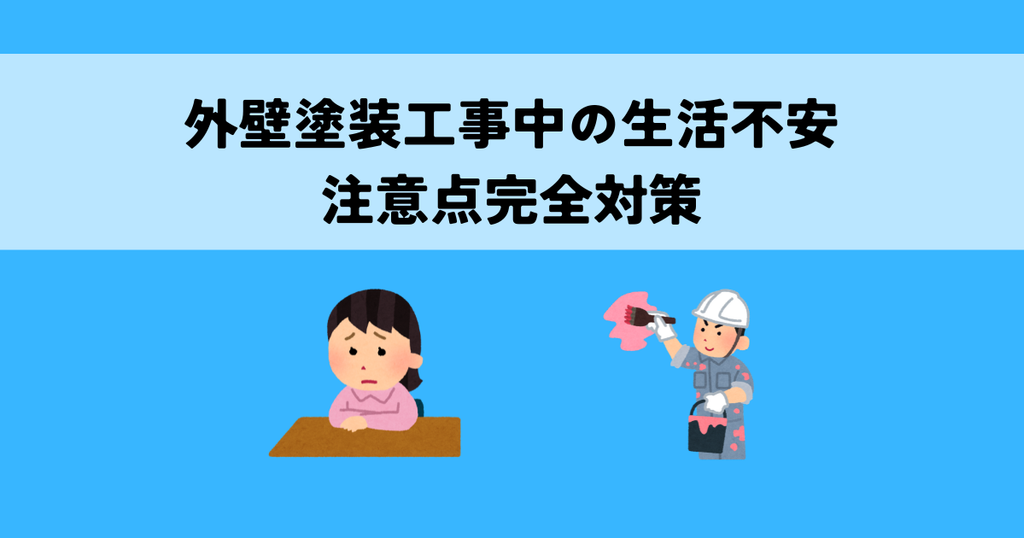 外壁塗装工事中の生活不安・注意点完全対策