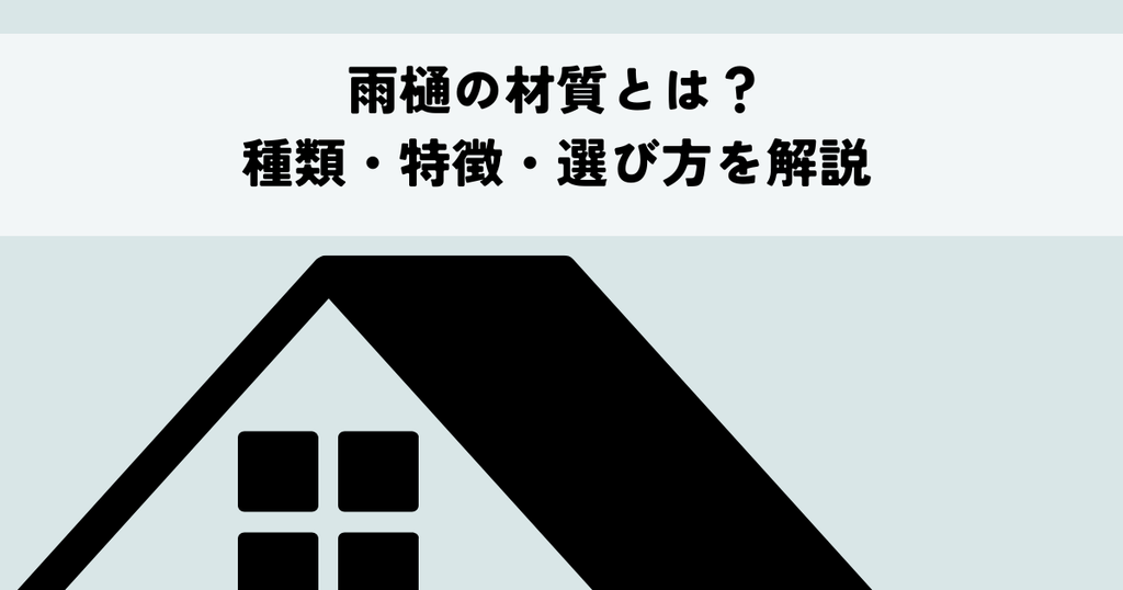 雨樋の材質とは？種類・特徴・選び方を解説