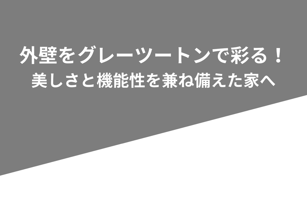 外壁をグレーツートンで彩る！美しさと機能性を兼ね備えた家への変身術