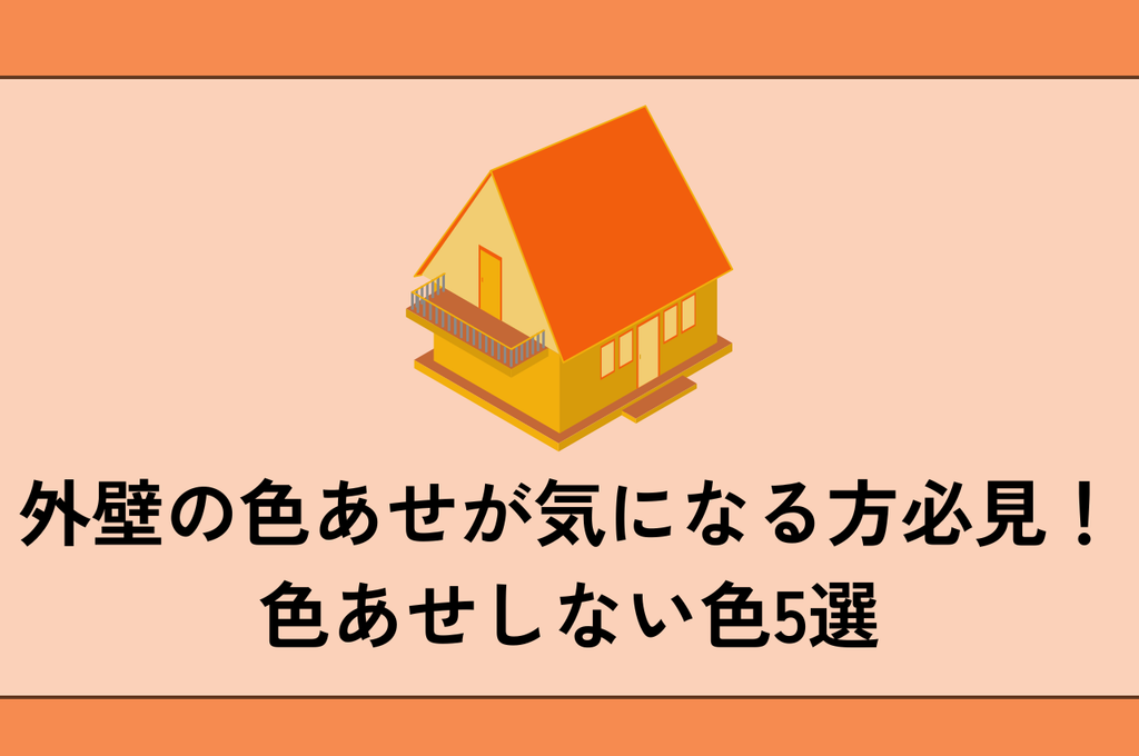 外壁の色あせが気になる方必見！色あせしない色5選