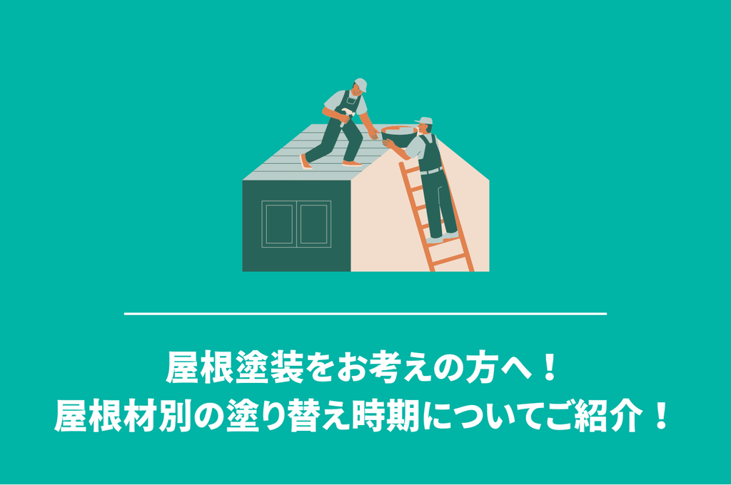 屋根塗装をお考えの方へ！屋根材別の塗り替え時期についてご紹介します！