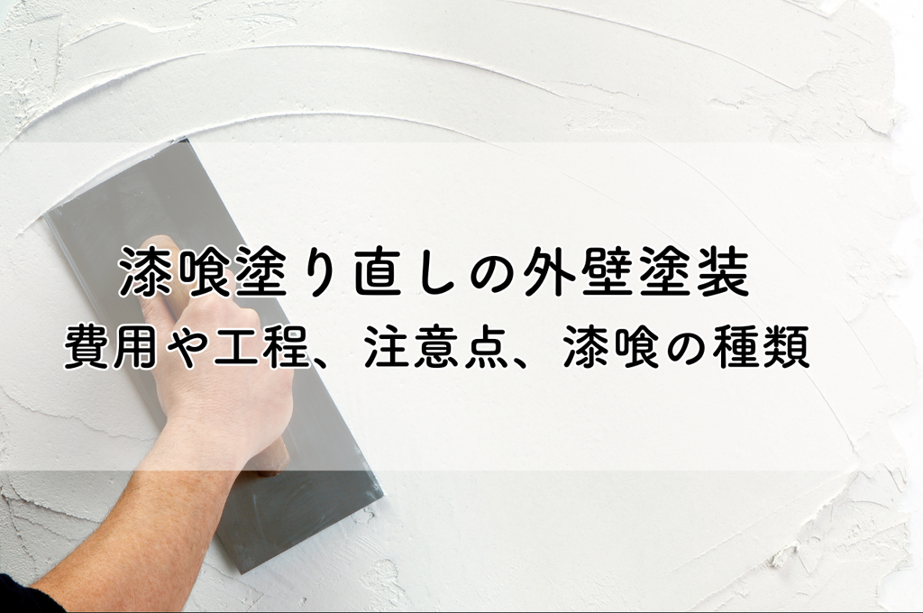 漆喰塗り直しの外壁塗装｜費用や工程、注意点、漆喰の種類について解説