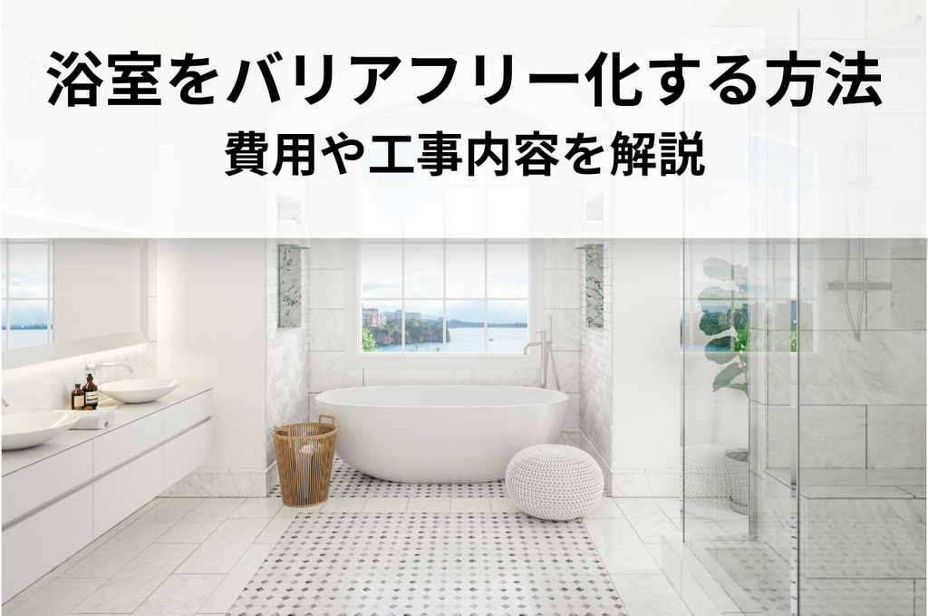高齢者も安心！浴室をバリアフリー化する方法｜費用や工事内容を解説