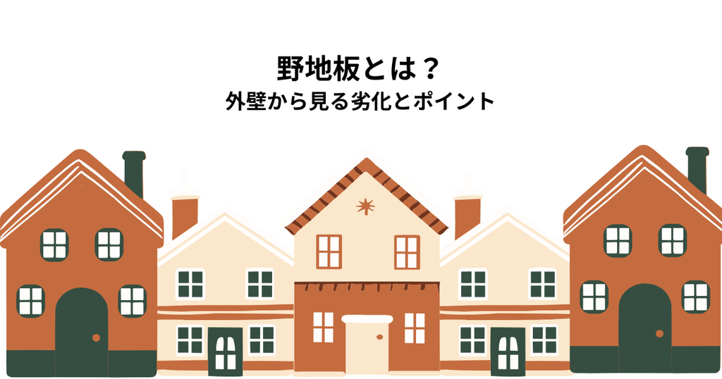 野地板とは？外壁との関係から見る劣化とリフォームのポイント