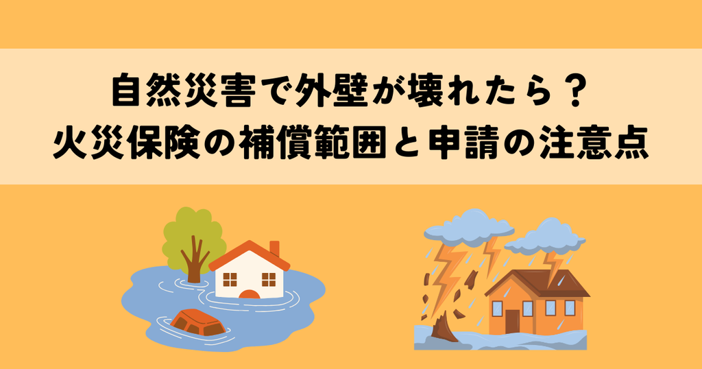 自然災害で外壁が壊れたら？火災保険の補償範囲と申請の注意点