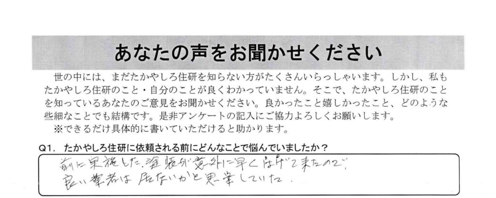 【中野市】屋根塗装～4・5年前に屋根塗装をしたが意外に早くハガレてきたので、良い業者はいないか探していた～