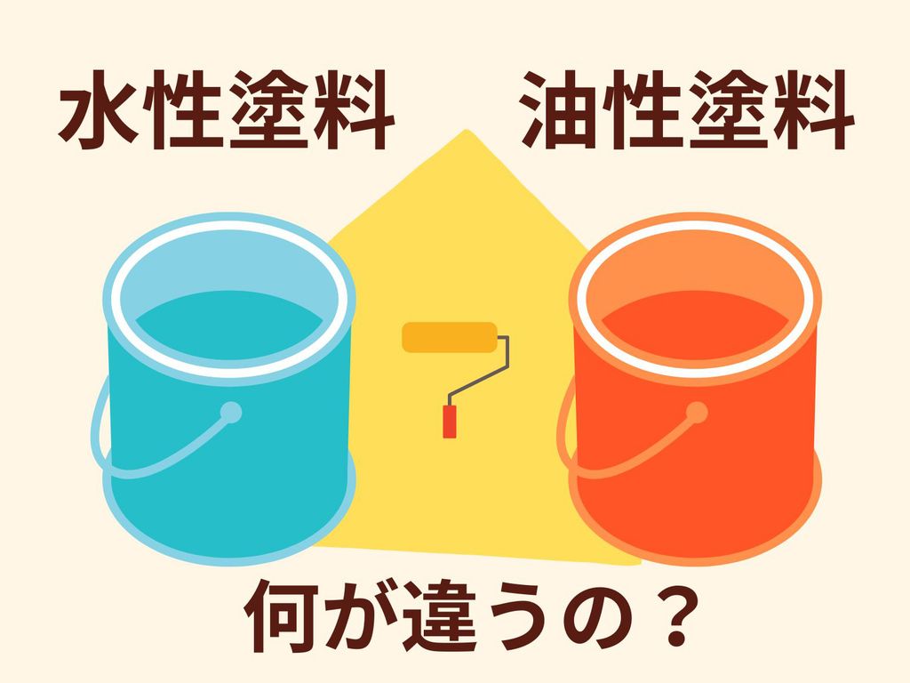 水性塗料と油性塗料のそれぞれの相性を説明します！