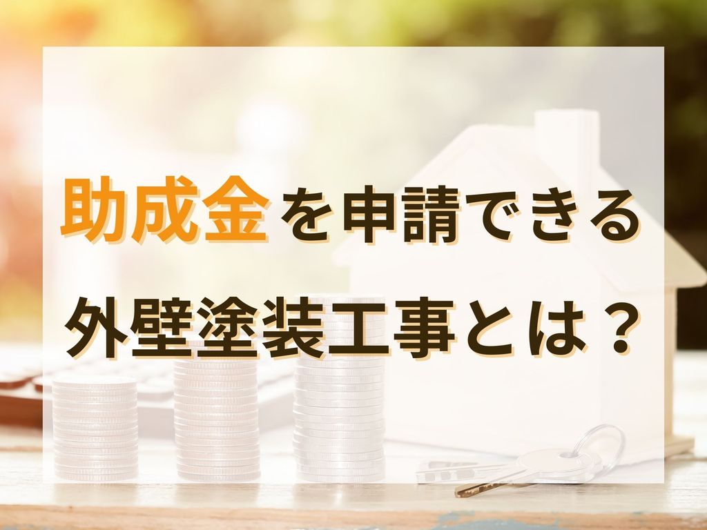 助成金を申請できる外壁塗装工事とは？