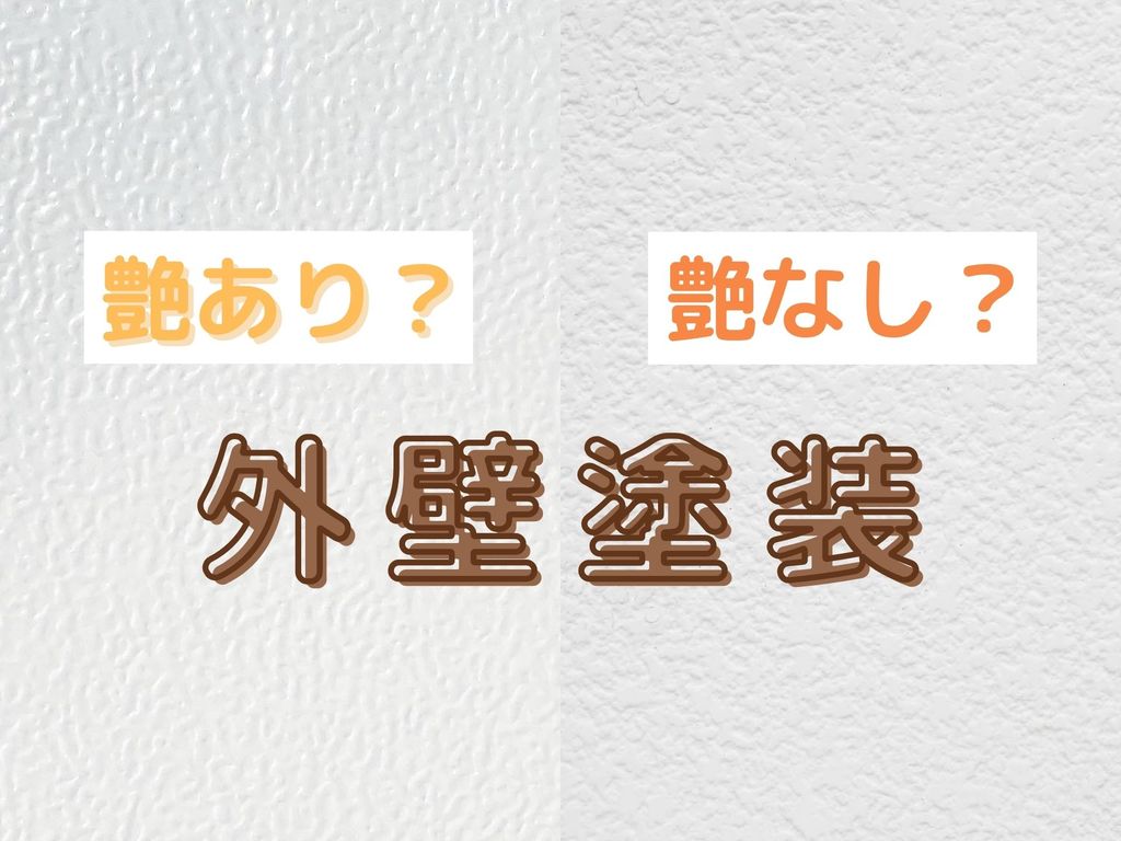 外壁塗装は艶あり・艶なしどっち？塗料の違いをご紹介
