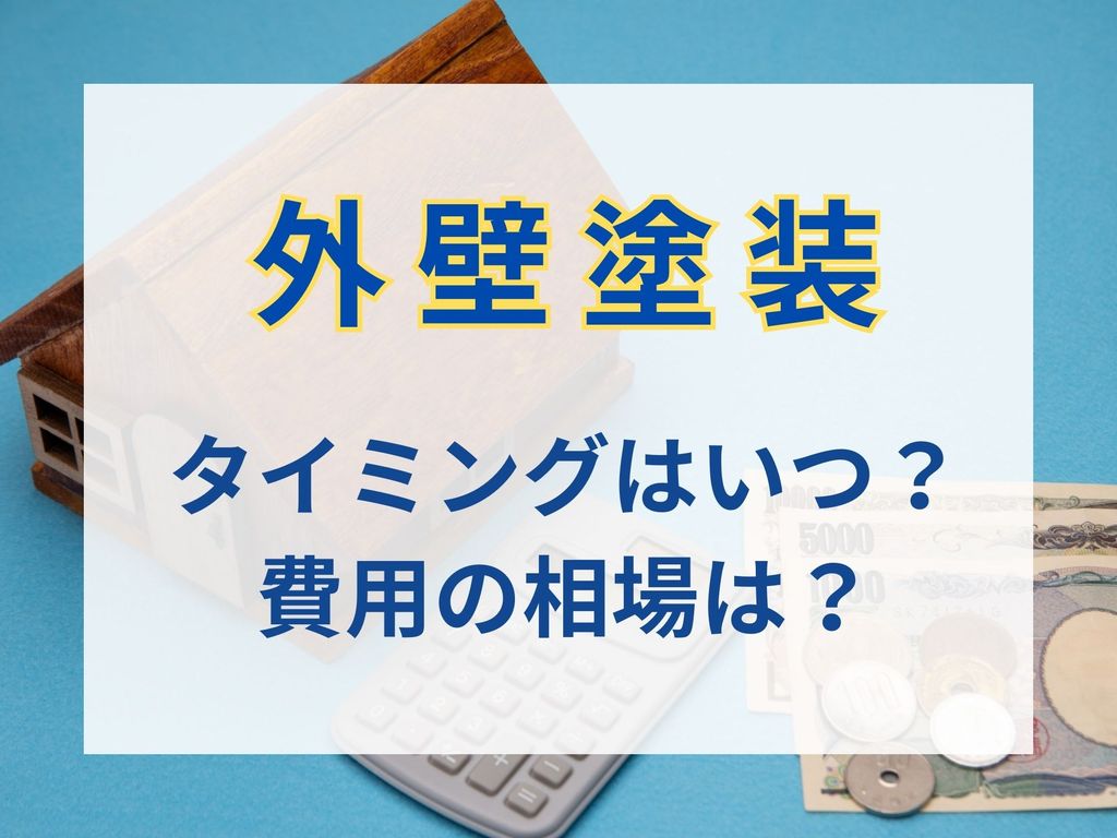 家の外壁塗装工事を行うタイミングとは？費用の相場についてもご紹介！