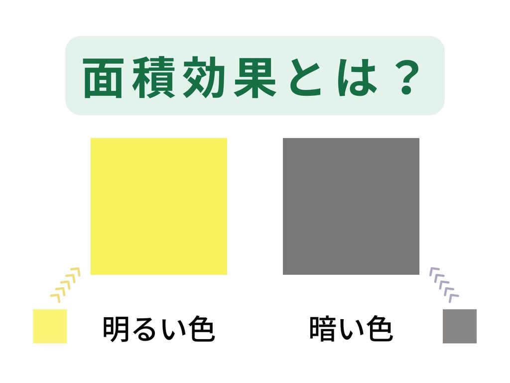 面積効果とは？色選びに大切なポイントを解説します！