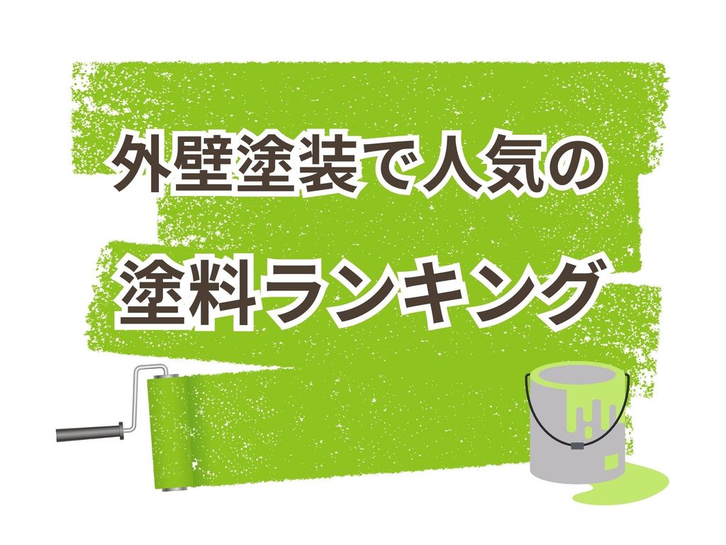 外壁塗装で人気の塗料ランキングは？選ぶ際のポイントもご紹介！