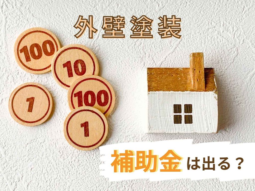 塗装工事で補助金はもらえる？