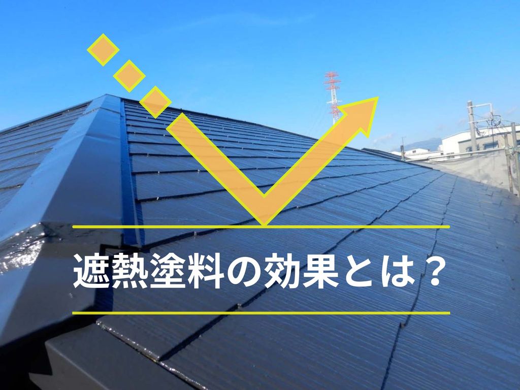 屋根塗装で使われる遮熱塗料って何？効果を解説します！
