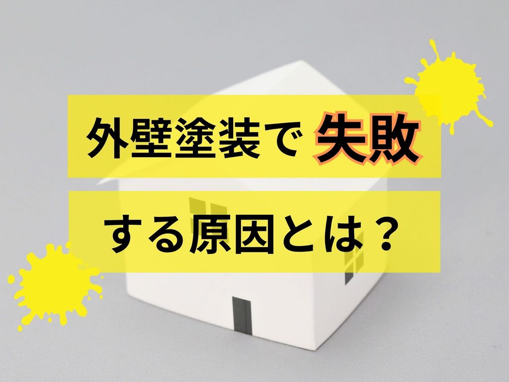 外壁塗装で失敗する原因とは？対処法もご紹介！