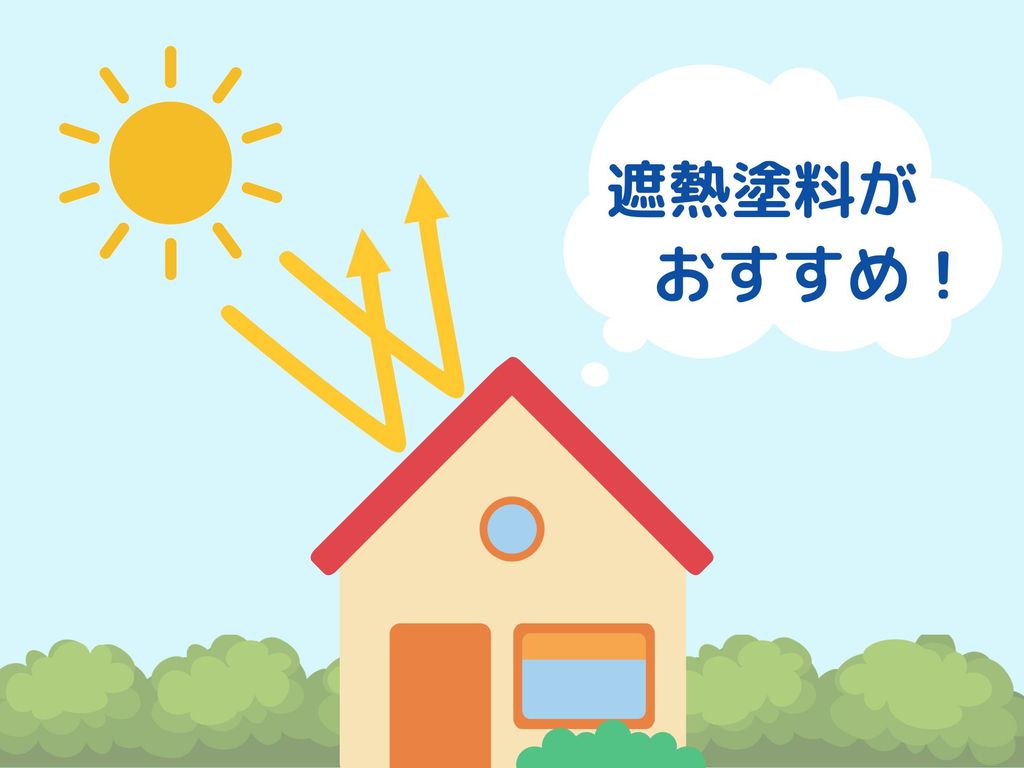 屋根塗装で遮熱塗料がおすすめの理由とは？メリットをご紹介！