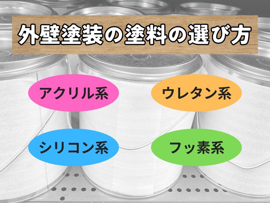 外壁塗装の塗料の選び方についてお困りの方！ポイントについて解説します