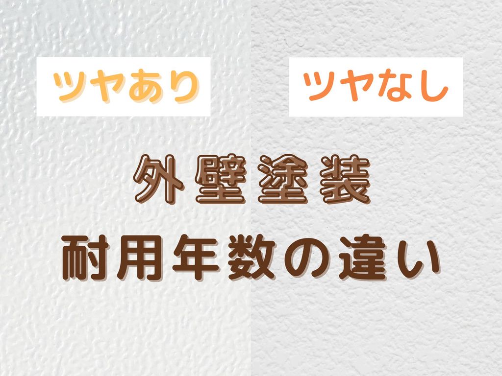 外壁塗装で艶消しはしない方がいい？艶ありと艶なしでは耐用年数が変わる！