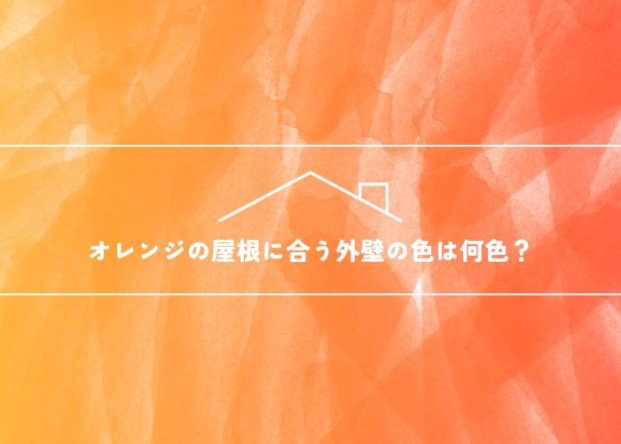 オレンジの屋根に合う外壁の色は何色？