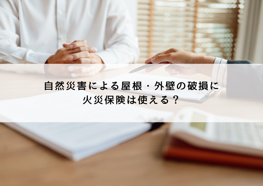 【中野市・長野市】自然災害による屋根・外壁の破損に火災保険は使える？適用されるケース・されないケースを解説！
