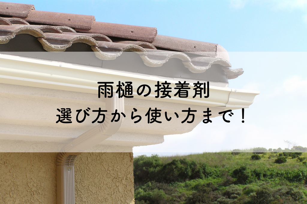雨樋の接着剤の選び方から使い方まで！修理のプロが解説