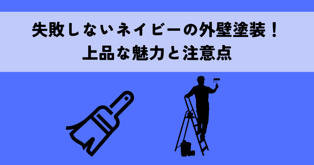 失敗しないネイビーの外壁塗装！上品な魅力と注意点
