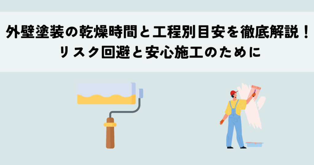 外壁塗装の乾燥時間と工程別目安を徹底解説！リスク回避と安心施工のために