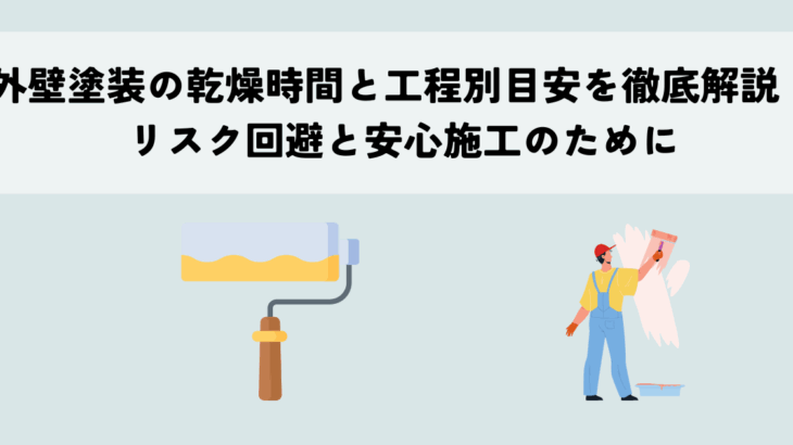 外壁塗装の乾燥時間と工程別目安を徹底解説！リスク回避と安心施工のために